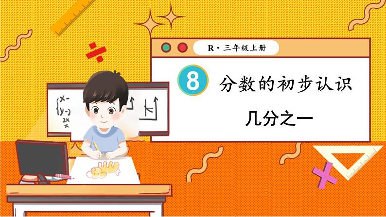 人教版数学3年级上册 8.1  第1课时 几分之一  PPT课件+教案+导学案01