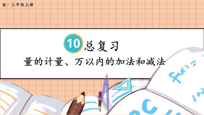 人教版数学3年级上册 10 总复习  第1课时 量的计量、万以内的加法和减法  PPT课件+教案+导学案01