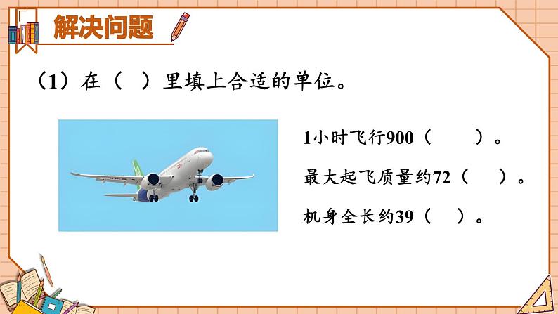 人教版数学3年级上册 10 总复习  第1课时 量的计量、万以内的加法和减法  PPT课件+教案+导学案03