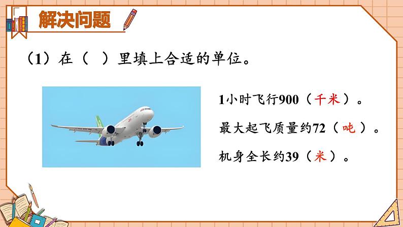 人教版数学3年级上册 10 总复习  第1课时 量的计量、万以内的加法和减法  PPT课件+教案+导学案05