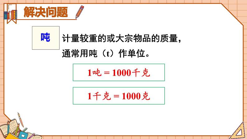 人教版数学3年级上册 10 总复习  第1课时 量的计量、万以内的加法和减法  PPT课件+教案+导学案08