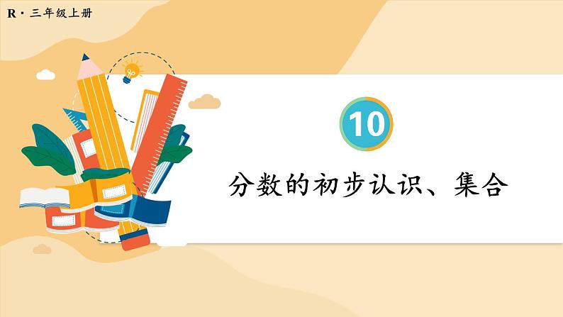 人教版数学3年级上册 10 总复习  第4课时 分数的初步认识、集合  PPT课件+教案+导学案01