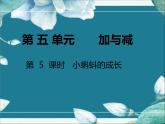 北师大版数学二年级下册 第5课时  小蝌蚪的成长 课件
