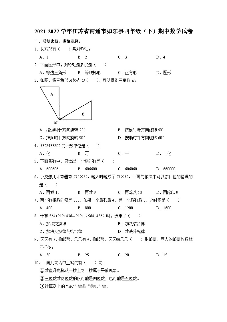江苏省南通市如东县2021-2022学年四年级下学期期中数学试卷01