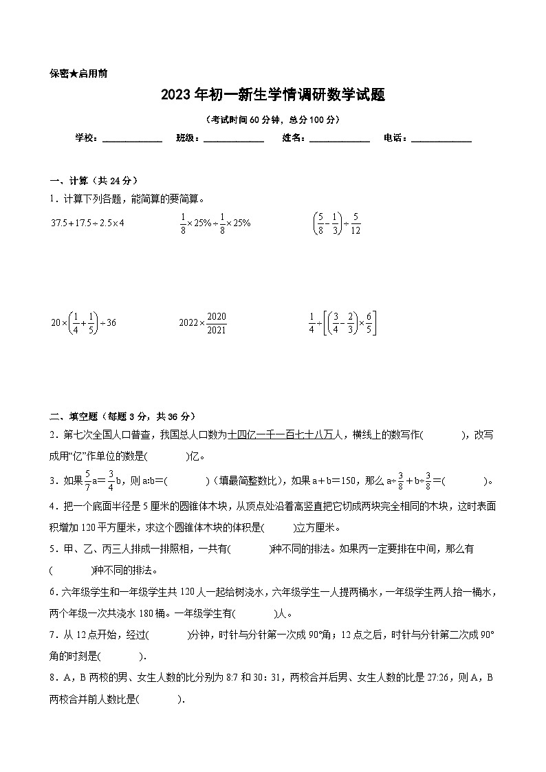 江苏地区2023年名校小升初自主招生分班考数学试卷七【试卷+答案】01