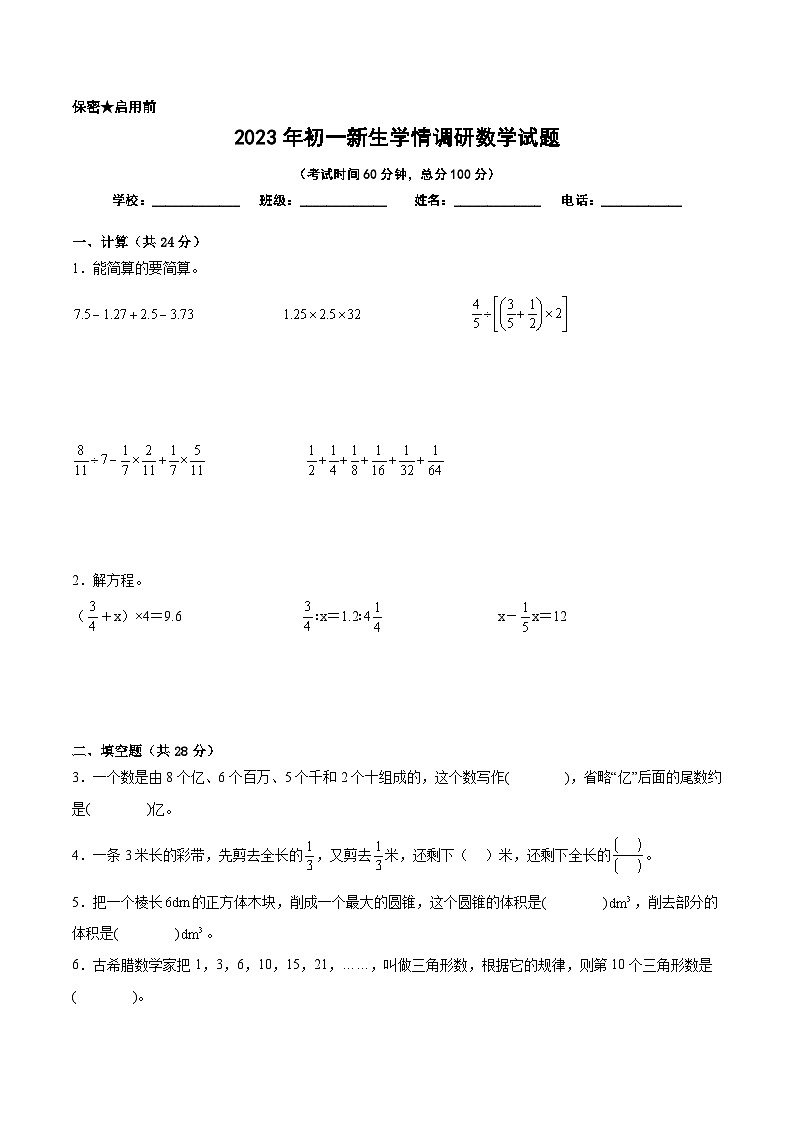 江苏地区2023年名校小升初自主招生分班考数学试卷五【试卷+答案】01