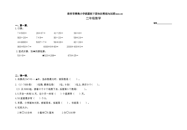 江苏省淮安市洪泽区2022-2023学年二年级下学期5月份月考数学试题第1页