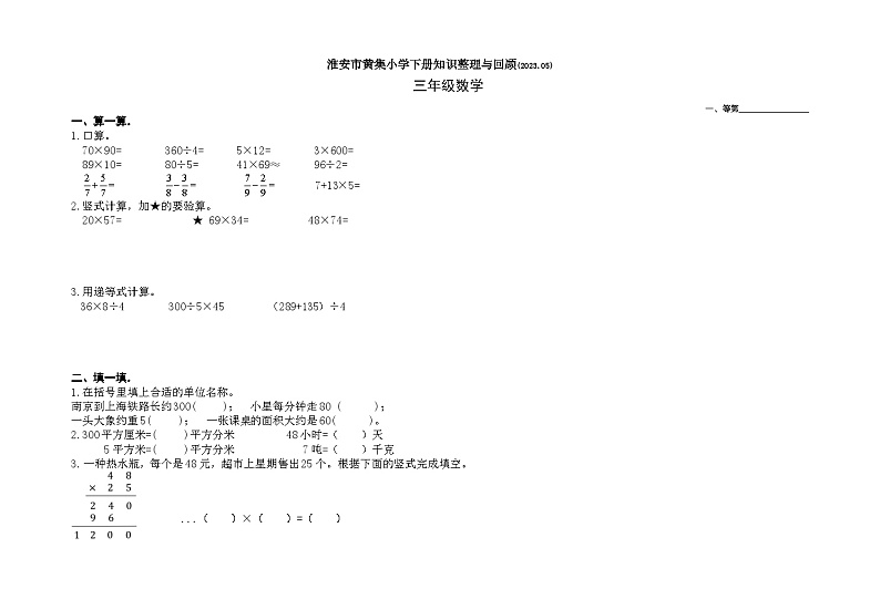 江苏省淮安市洪泽区2022-2023学年三年级下学期5月份月考数学试题01