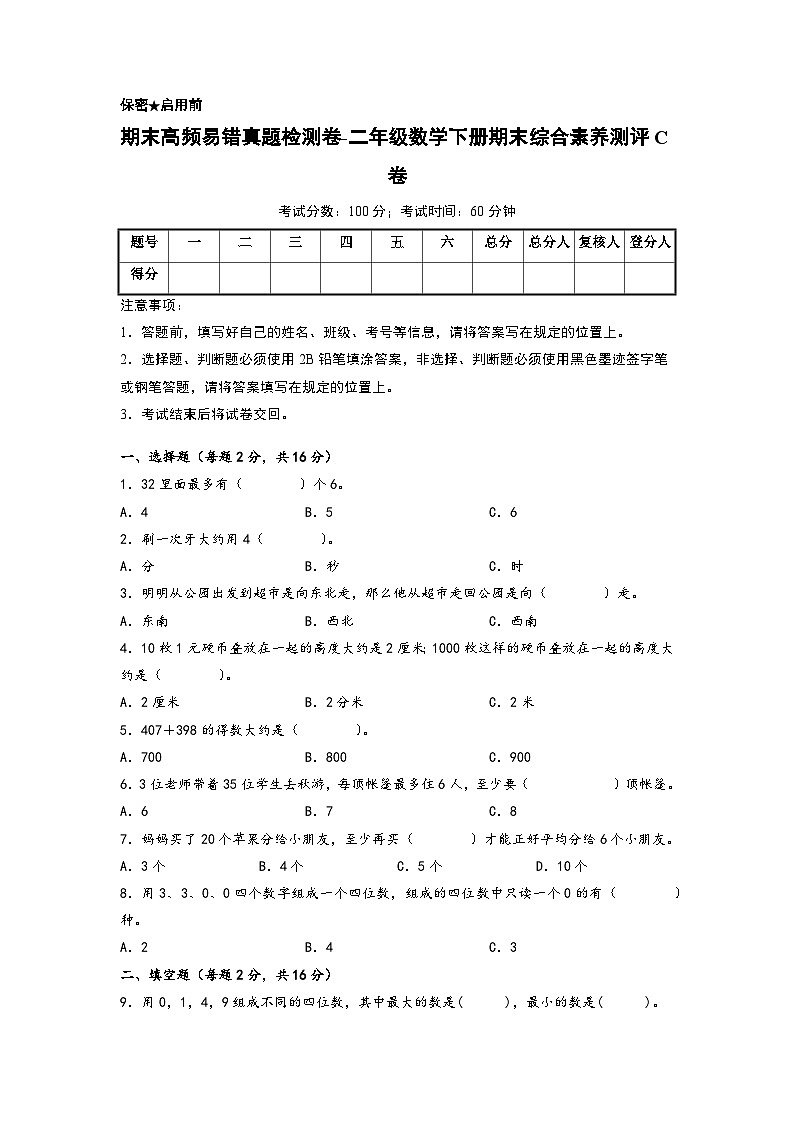 2022-2023学年期末高频易错真题检测卷-二年级数学下册期末综合素养测评C卷（苏教版）第1页
