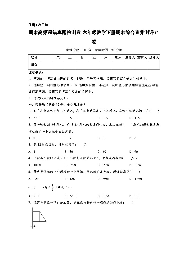 2022-2023学年期末高频易错真题检测卷-六年级数学下册期末综合素养测评C卷（北师大版）第1页
