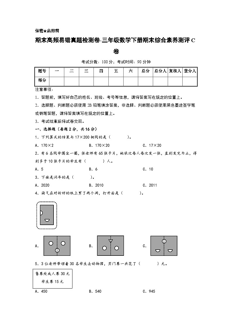 2022-2023学年期末高频易错真题检测卷-三年级数学下册期末综合素养测评C卷（北师大版）01