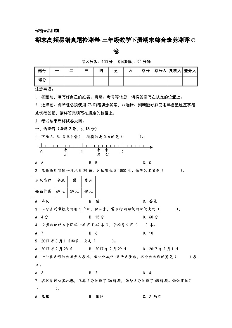 2022-2023学年期末高频易错真题检测卷-三年级数学下册期末综合素养测评C卷（苏教版）01