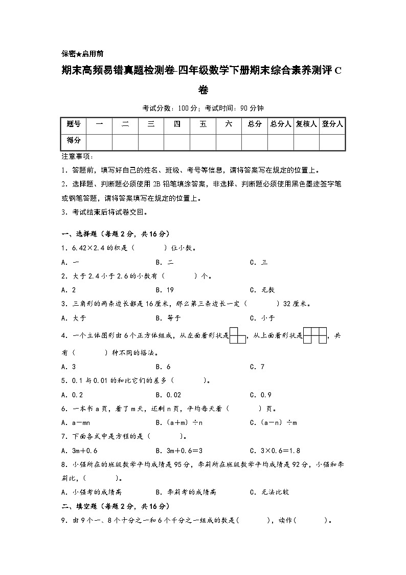 2022-2023学年期末高频易错真题检测卷-四年级数学下册期末综合素养测评C卷（北师大版）第1页