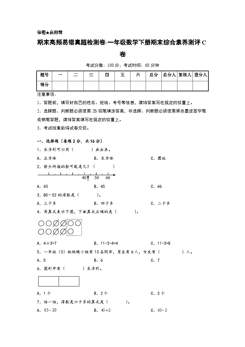 2022-2023学年期末高频易错真题检测卷-一年级数学下册期末综合素养测评C卷（苏教版）01