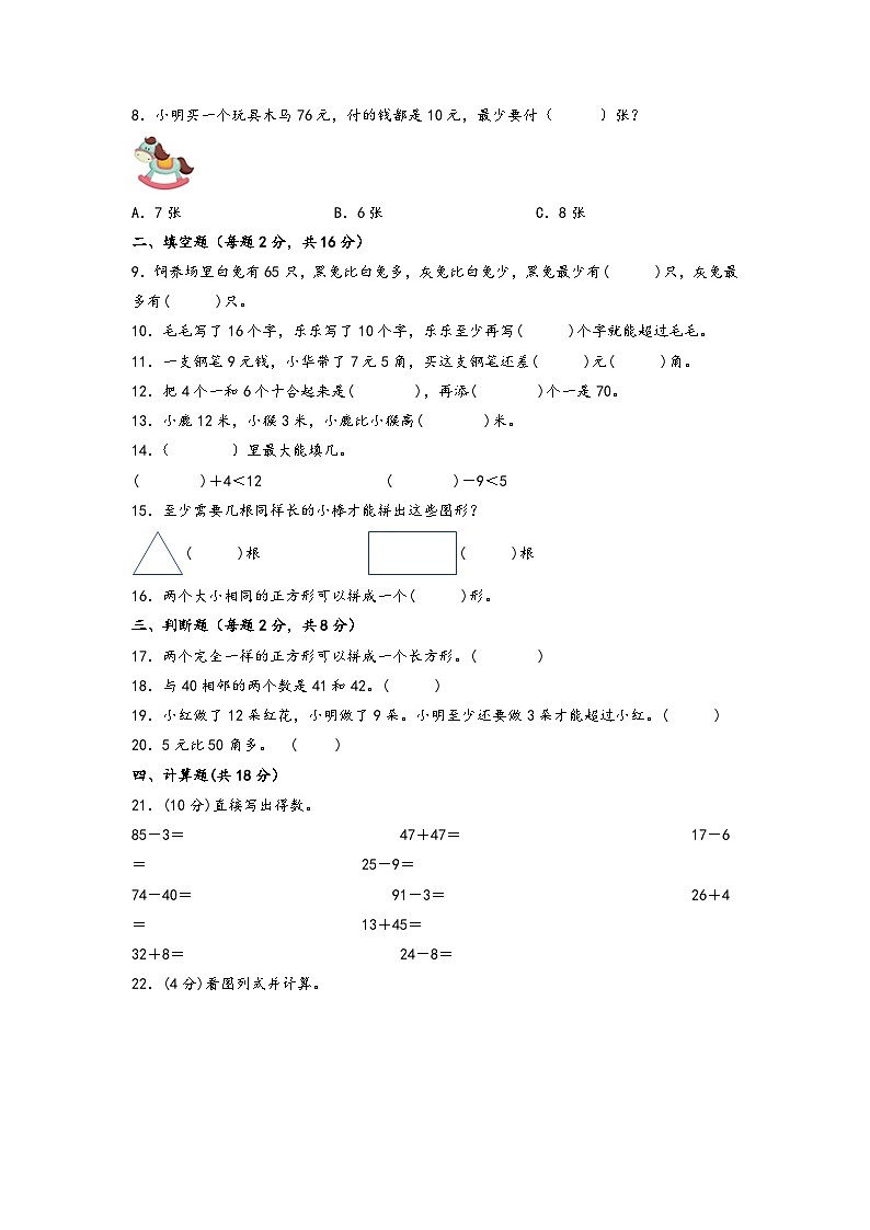 2022-2023学年期末高频易错真题检测卷-一年级数学下册期末综合素养测评C卷（苏教版）02