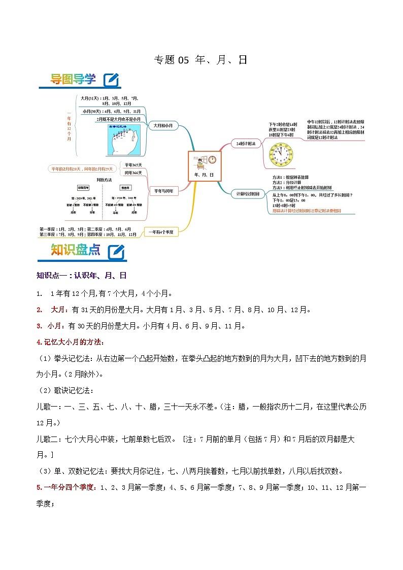 专题05 年、月、日（教师版）第1页