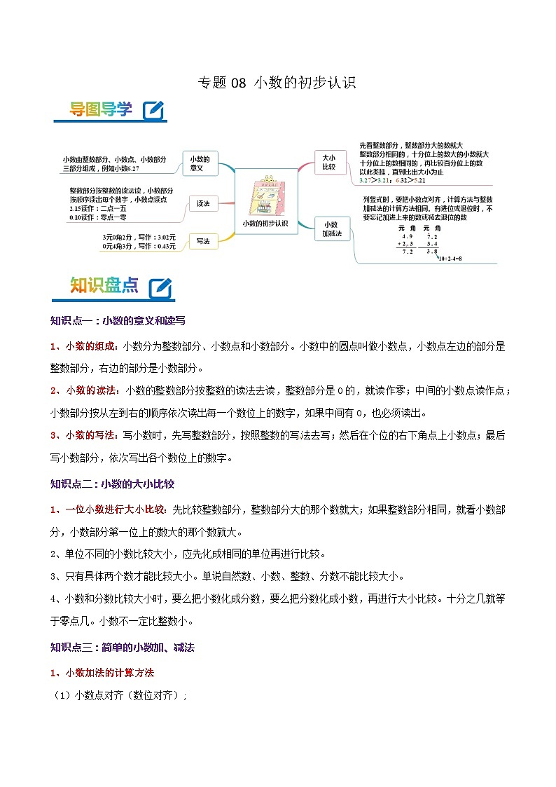 专题08《小数的初步认识》-2022-2023学年三年级数学下册期末专项复习（学生版+教师版）苏教版01