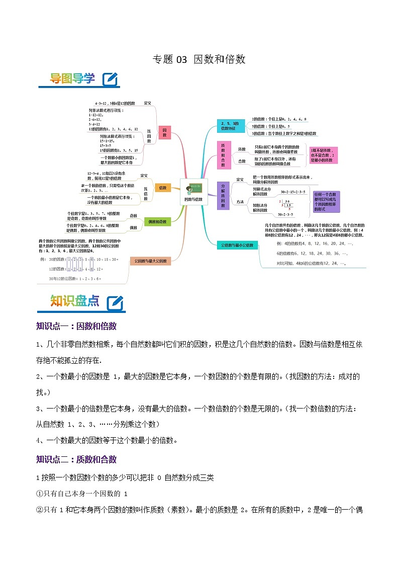 专题03《因数和倍数》-2022-2023学年五年级数学下册期末专项复习（学生版+教师版）苏教版01