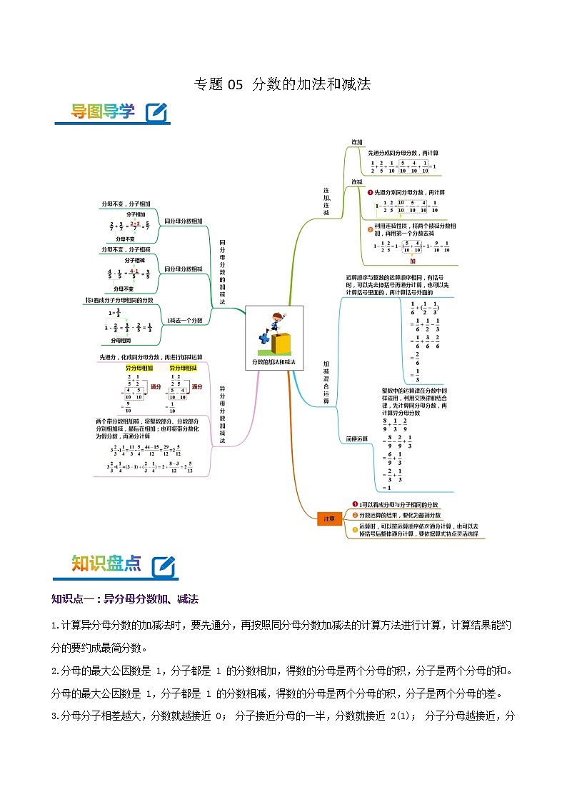 专题05《分数的加法和减法》-2022-2023学年五年级数学下册期末专项复习（学生版+教师版）苏教版01
