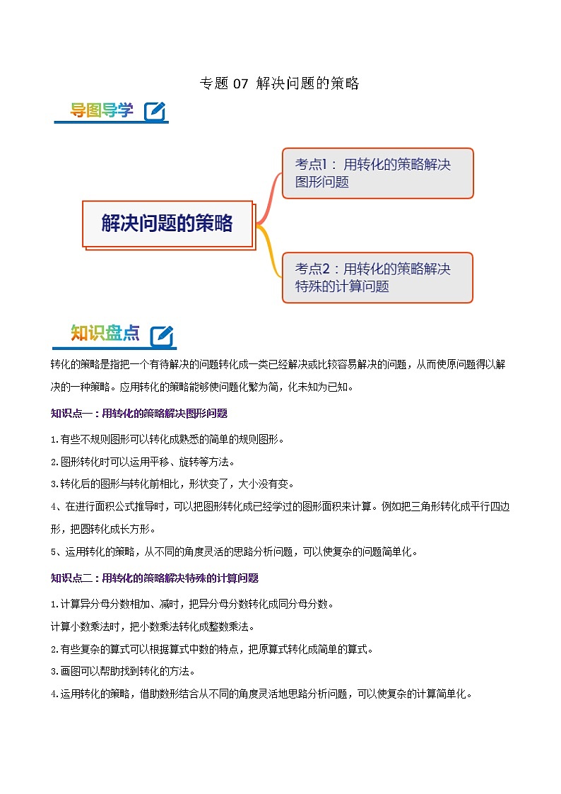 专题07《解决问题的策略》-2022-2023学年五年级数学下册期末专项复习（学生版+教师版）苏教版01