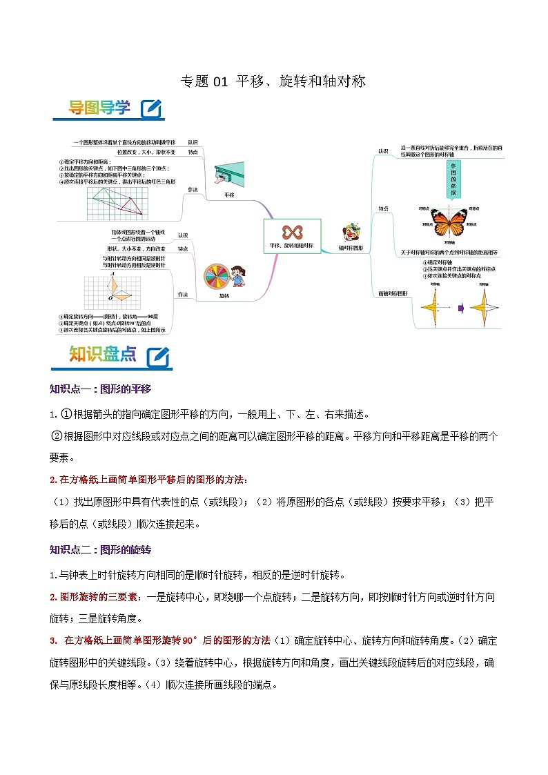 专题01《平移、旋转和轴对称》-2022-2023学年四年级数学下册期末专项复习（学生版+教师版）苏教版01