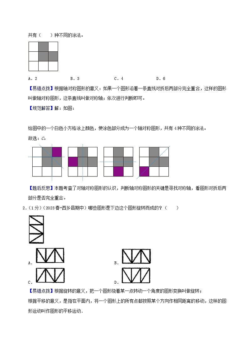 专题01《平移、旋转和轴对称》-2022-2023学年四年级数学下册期末专项复习（学生版+教师版）苏教版03