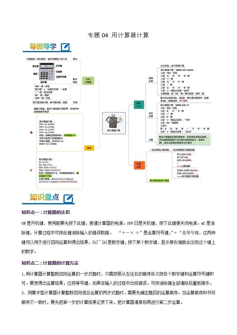 专题04《用计算器计算》-2022-2023学年四年级数学下册期末专项复习（学生版+教师版）苏教版01