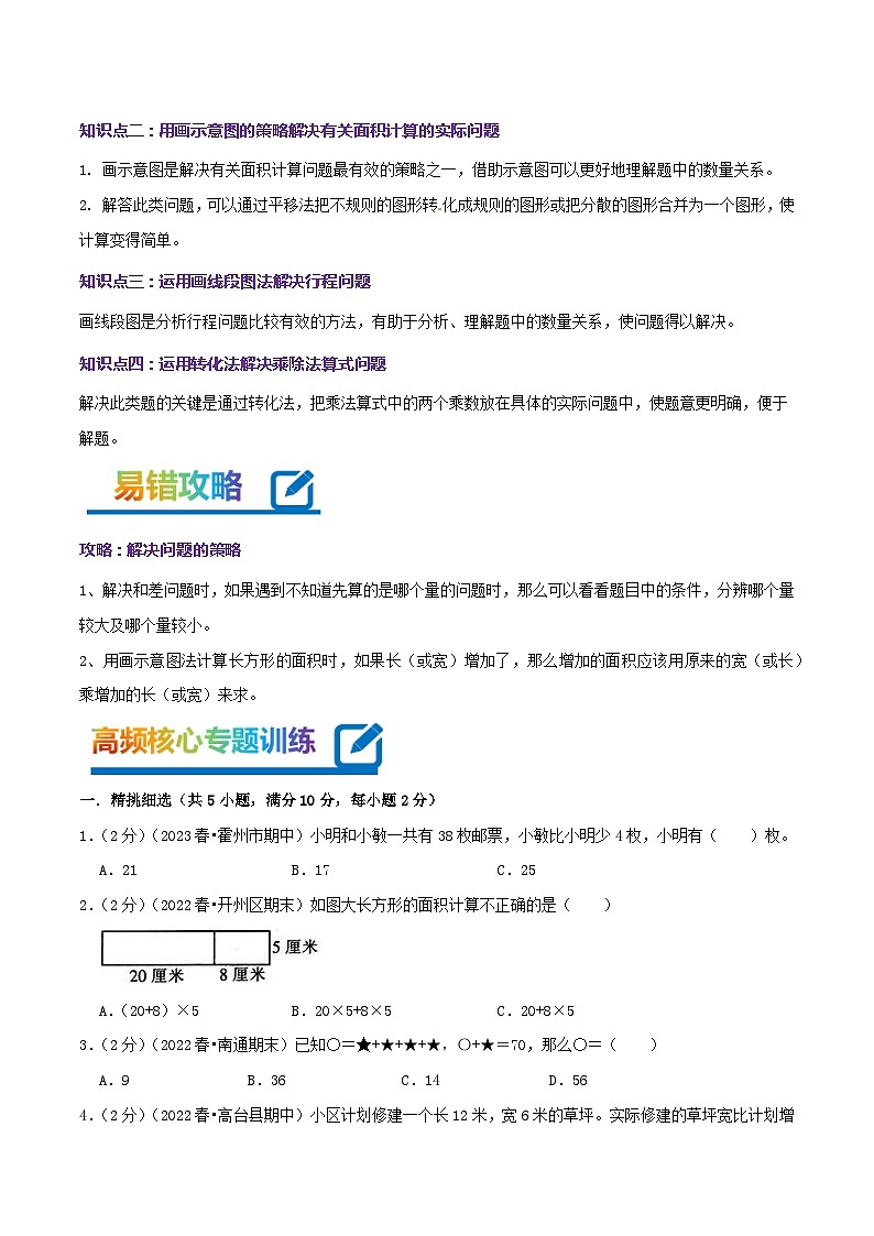 专题05《解决问题的策略》-2022-2023学年四年级数学下册期末专项复习（学生版+教师版）苏教版02