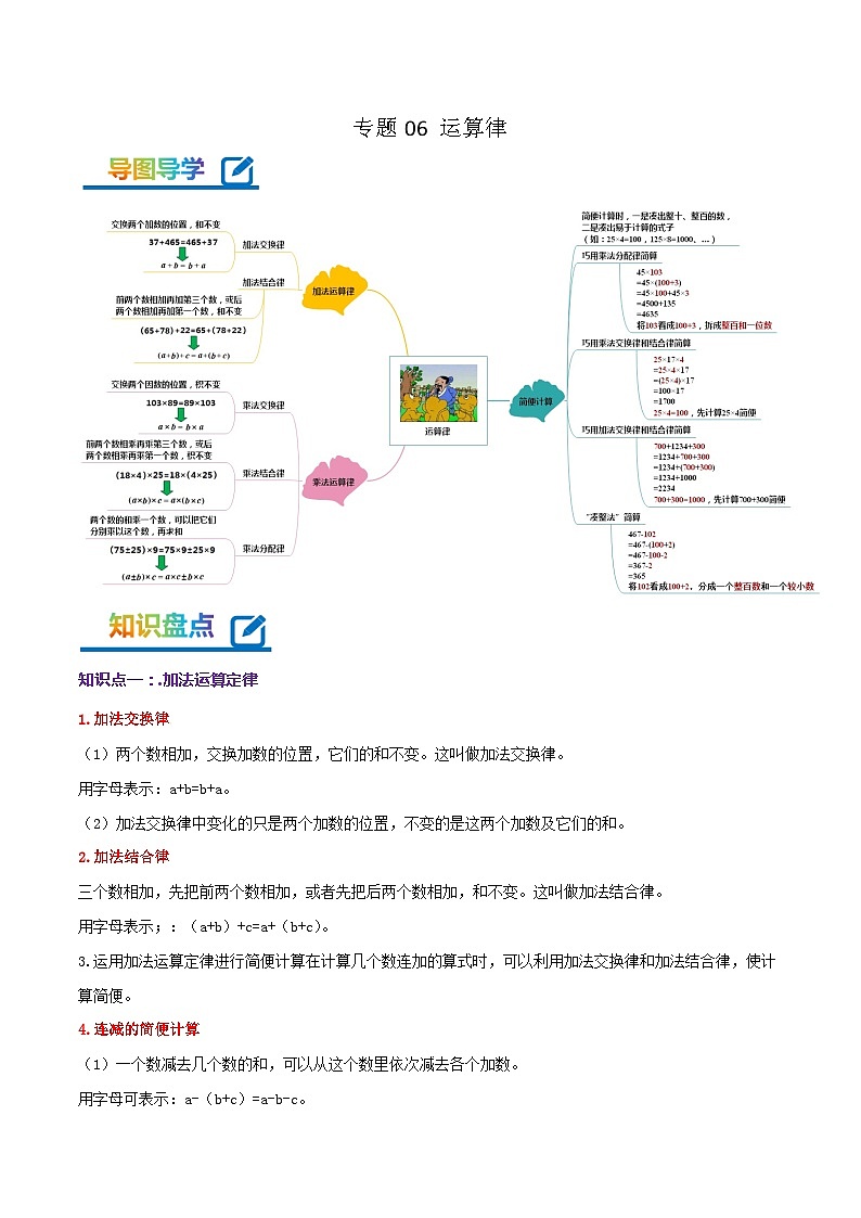 专题06《运算律》-2022-2023学年四年级数学下册期末专项复习（学生版+教师版）苏教版01