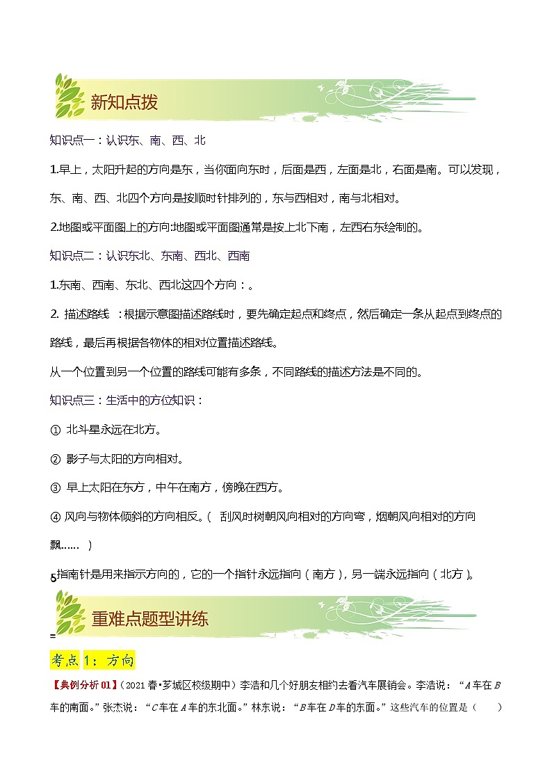 【期末复习】第一单元《位置与方向（一）》——小学数学人教版三年级下册单元知识梳理+练习（原卷版+解析版）02