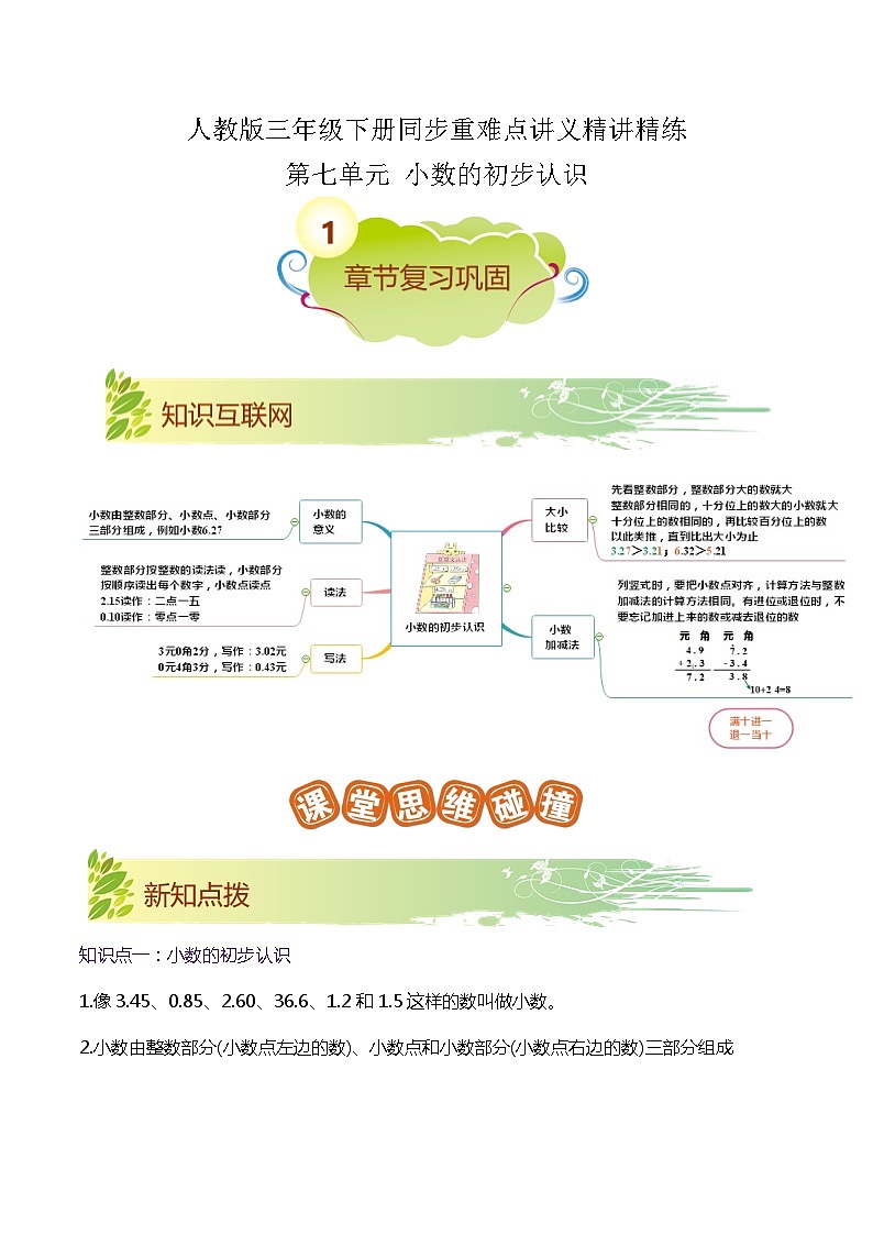 【期末复习】第七单元《小数的初步认识》——小学数学人教版三年级下册单元知识梳理+练习（原卷版+解析版）01