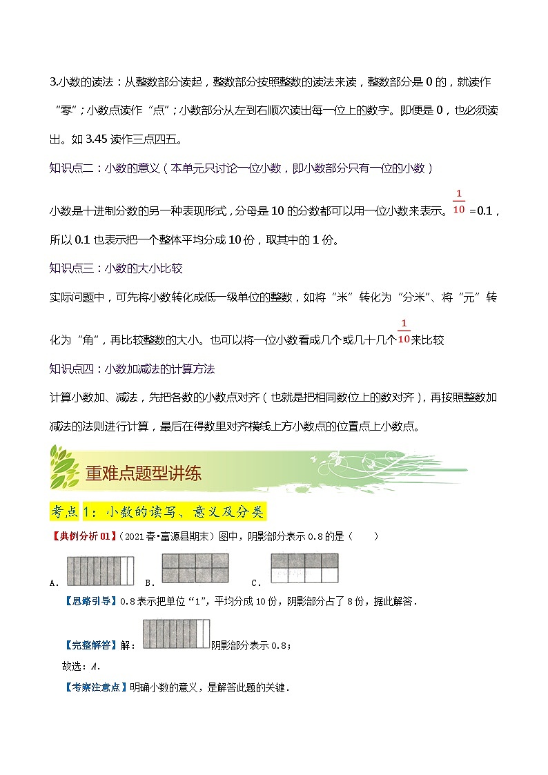 【期末复习】第七单元《小数的初步认识》——小学数学人教版三年级下册单元知识梳理+练习（原卷版+解析版）02