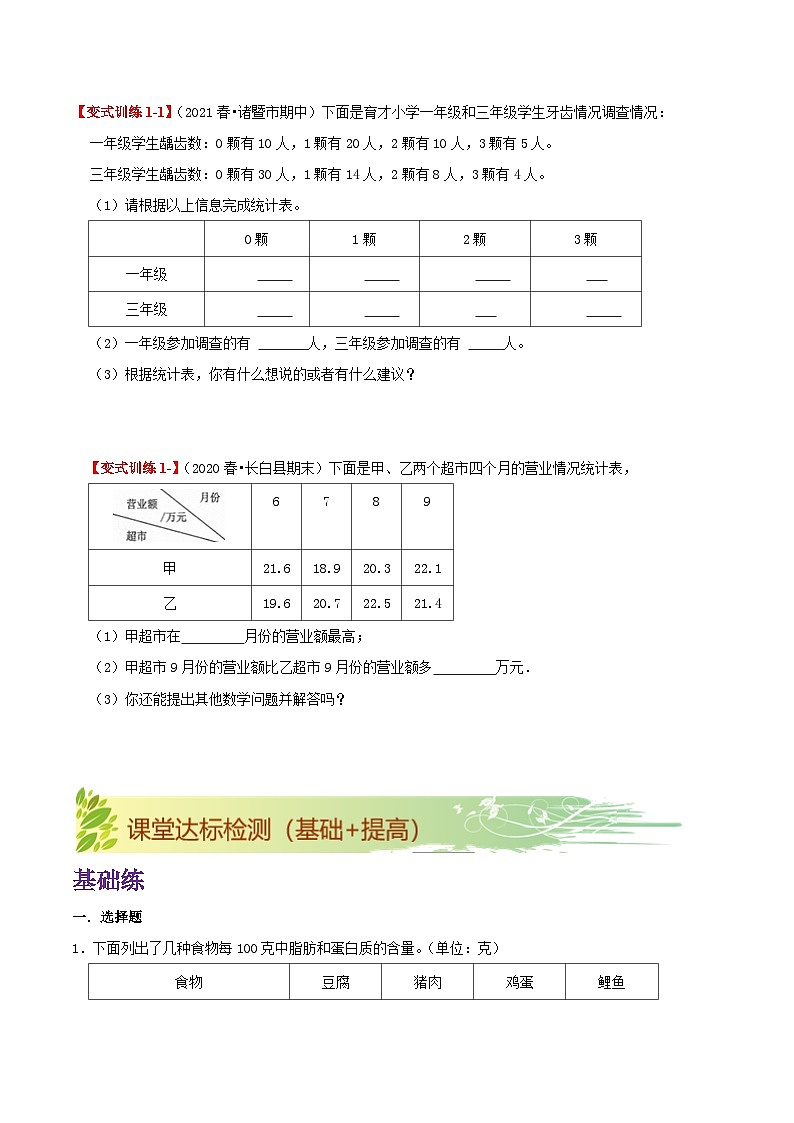 【期末复习】第三单元《复式统计表》——小学数学人教版三年级下册单元知识梳理+练习（原卷版+解析版）03