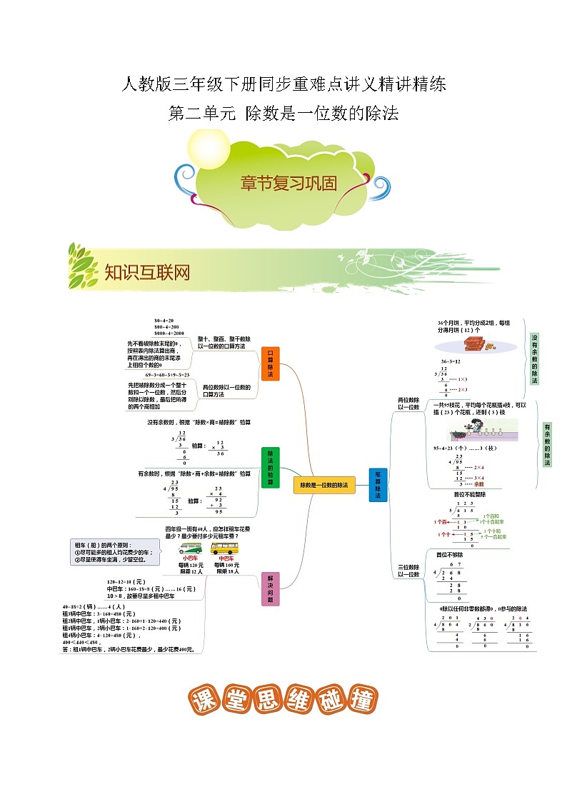 【期末复习】第二单元《除数是一位数的除法》——小学数学人教版三年级下册单元知识梳理+练习（原卷版+解析版）01