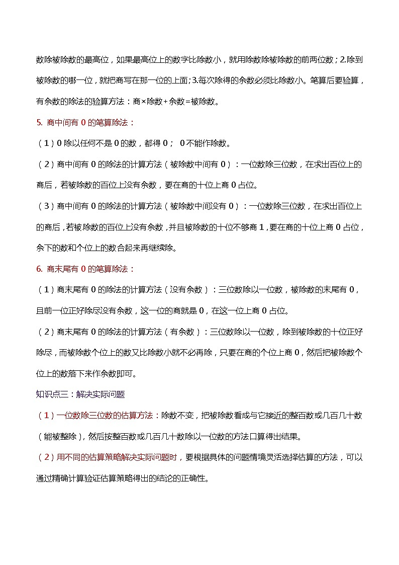 【期末复习】第二单元《除数是一位数的除法》——小学数学人教版三年级下册单元知识梳理+练习（原卷版+解析版）03