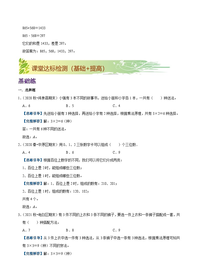 【期末复习】第八单元《数学广角—搭配（二）》——小学数学人教版三年级下册单元知识梳理+练习（原卷版+解析版）03
