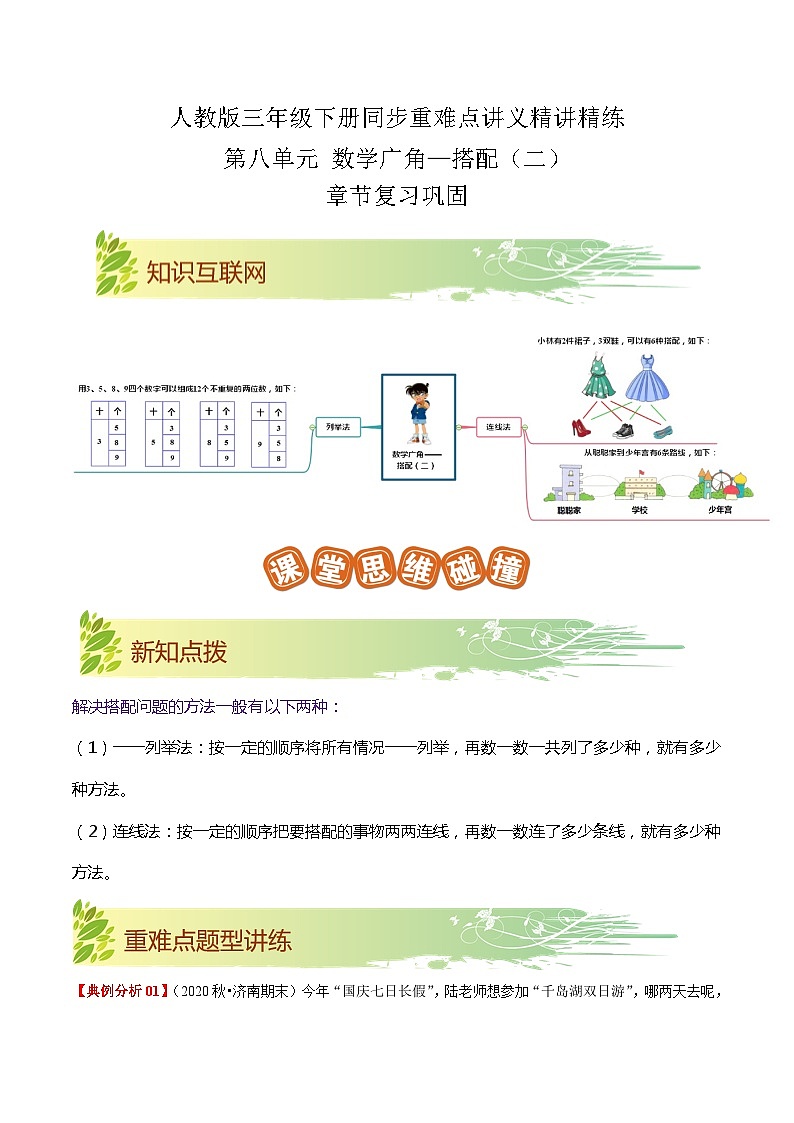 【期末复习】第八单元《数学广角—搭配（二）》——小学数学人教版三年级下册单元知识梳理+练习（原卷版+解析版）01