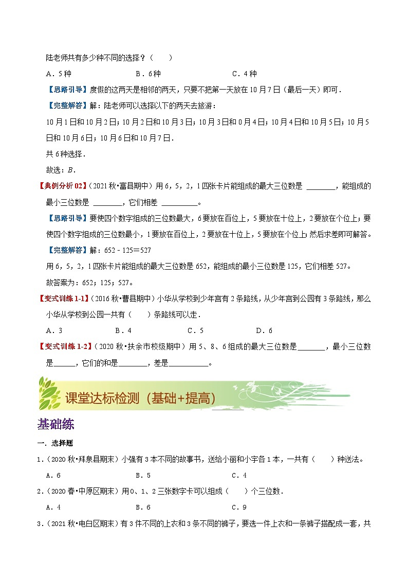 【期末复习】第八单元《数学广角—搭配（二）》——小学数学人教版三年级下册单元知识梳理+练习（原卷版+解析版）02