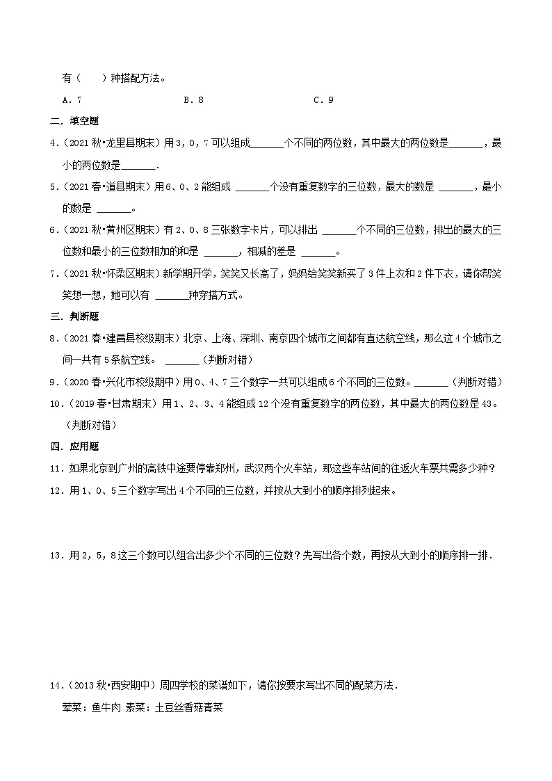【期末复习】第八单元《数学广角—搭配（二）》——小学数学人教版三年级下册单元知识梳理+练习（原卷版+解析版）03