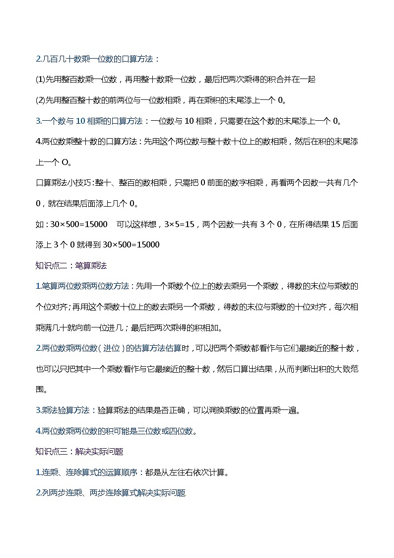 【期末复习】第四单元《两位数乘两位数》——小学数学人教版三年级下册单元知识梳理+练习（原卷版+解析版）02