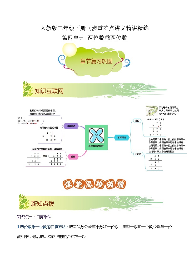 【期末复习】第四单元《两位数乘两位数》——小学数学人教版三年级下册单元知识梳理+练习（原卷版+解析版）01