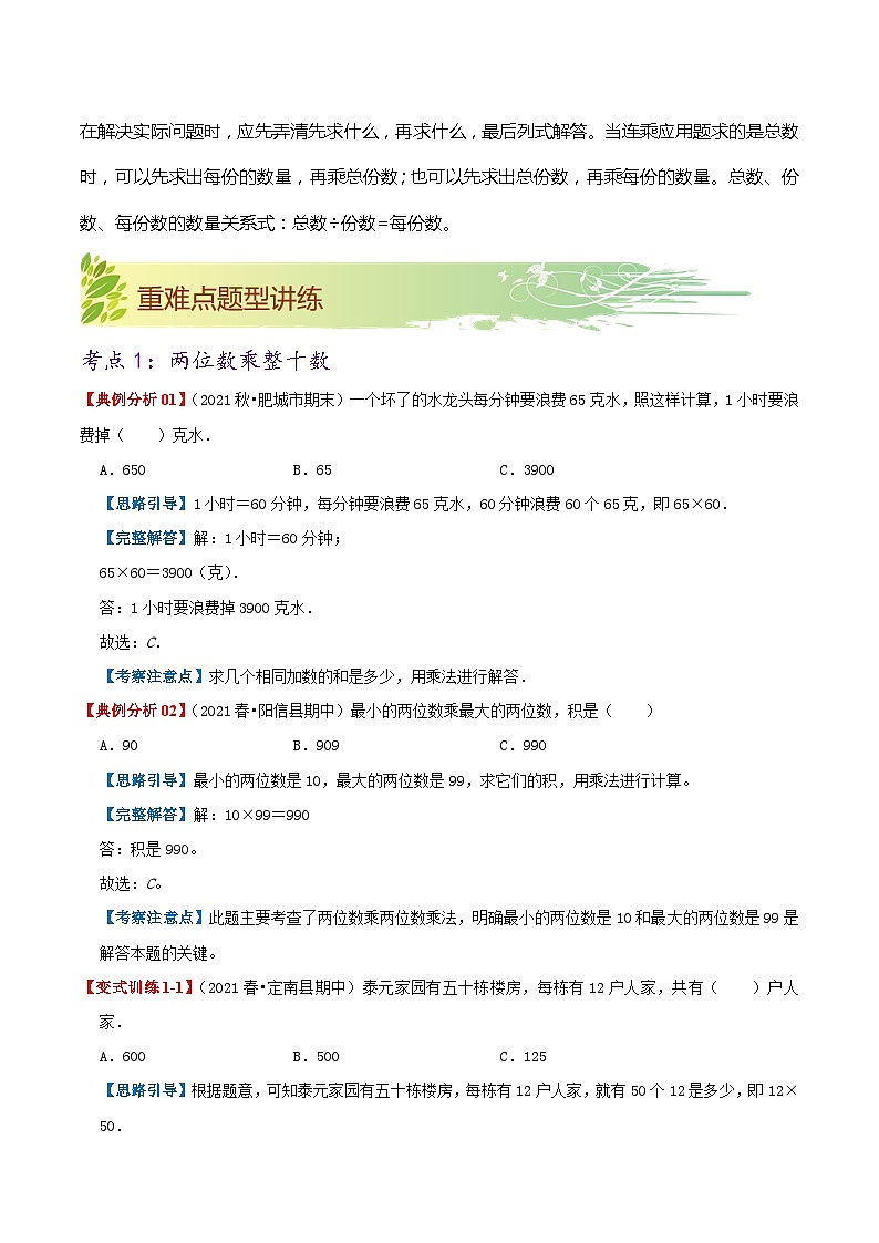 【期末复习】第四单元《两位数乘两位数》——小学数学人教版三年级下册单元知识梳理+练习（原卷版+解析版）03
