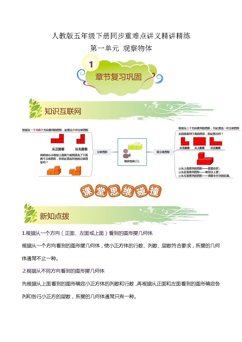 【期末复习】第一单元《观察物体（三）》——小学数学人教版五年级下册单元知识梳理+练习（原卷版+解析版）01