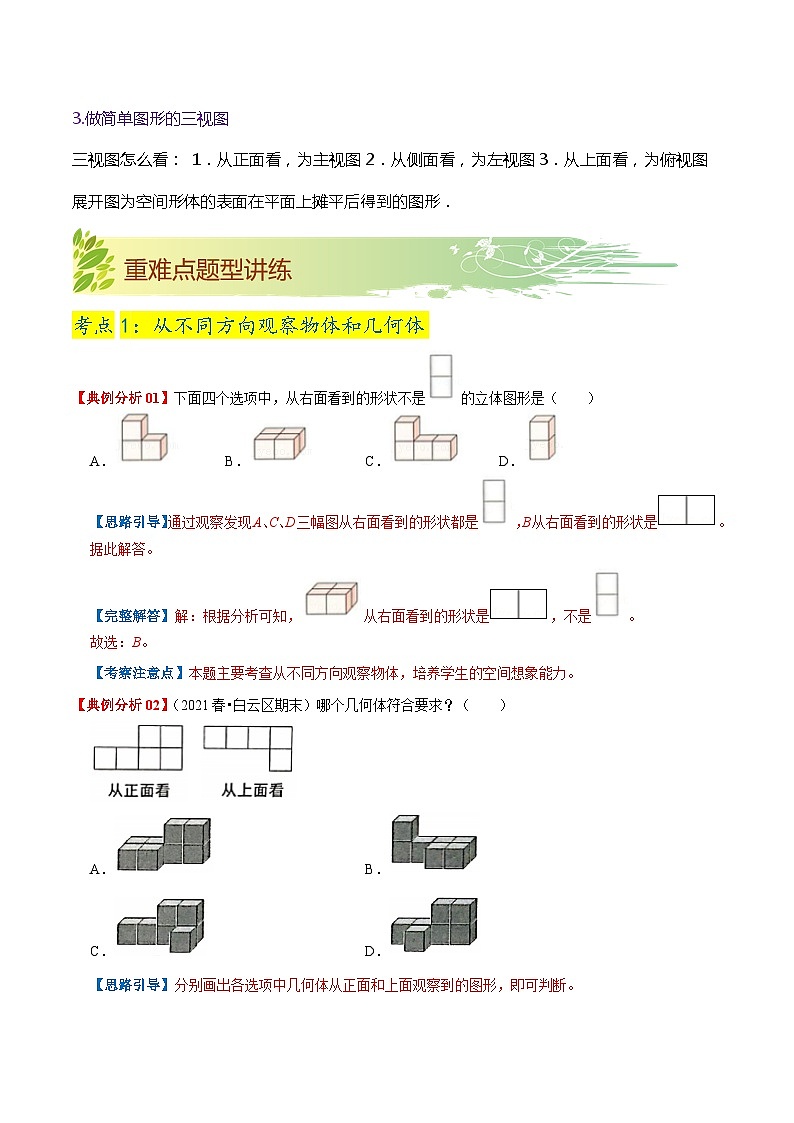【期末复习】第一单元《观察物体（三）》——小学数学人教版五年级下册单元知识梳理+练习（原卷版+解析版）02