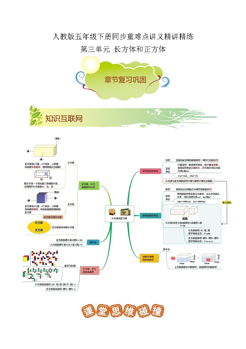 【期末复习】第三单元《长方体和正方体》——小学数学人教版五年级下册单元知识梳理+练习（原卷版+解析版）01
