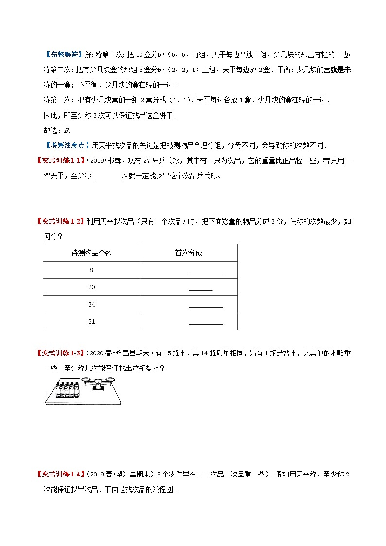 第八单元《数学广角-找次品》——小学数学人教版数学五年级下册单元知识梳理+练习（原卷版）第3页