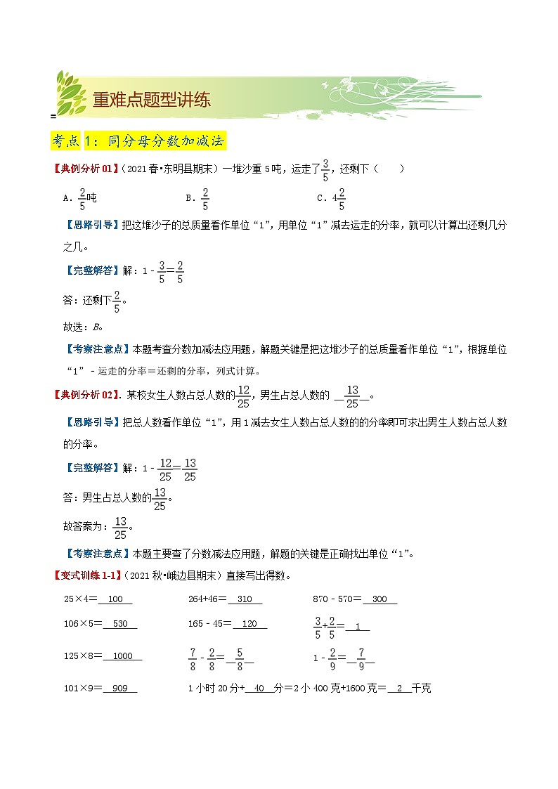 【期末复习】第六单元《分数的加法和减法》——小学数学人教版五年级下册单元知识梳理+练习（原卷版+解析版）03