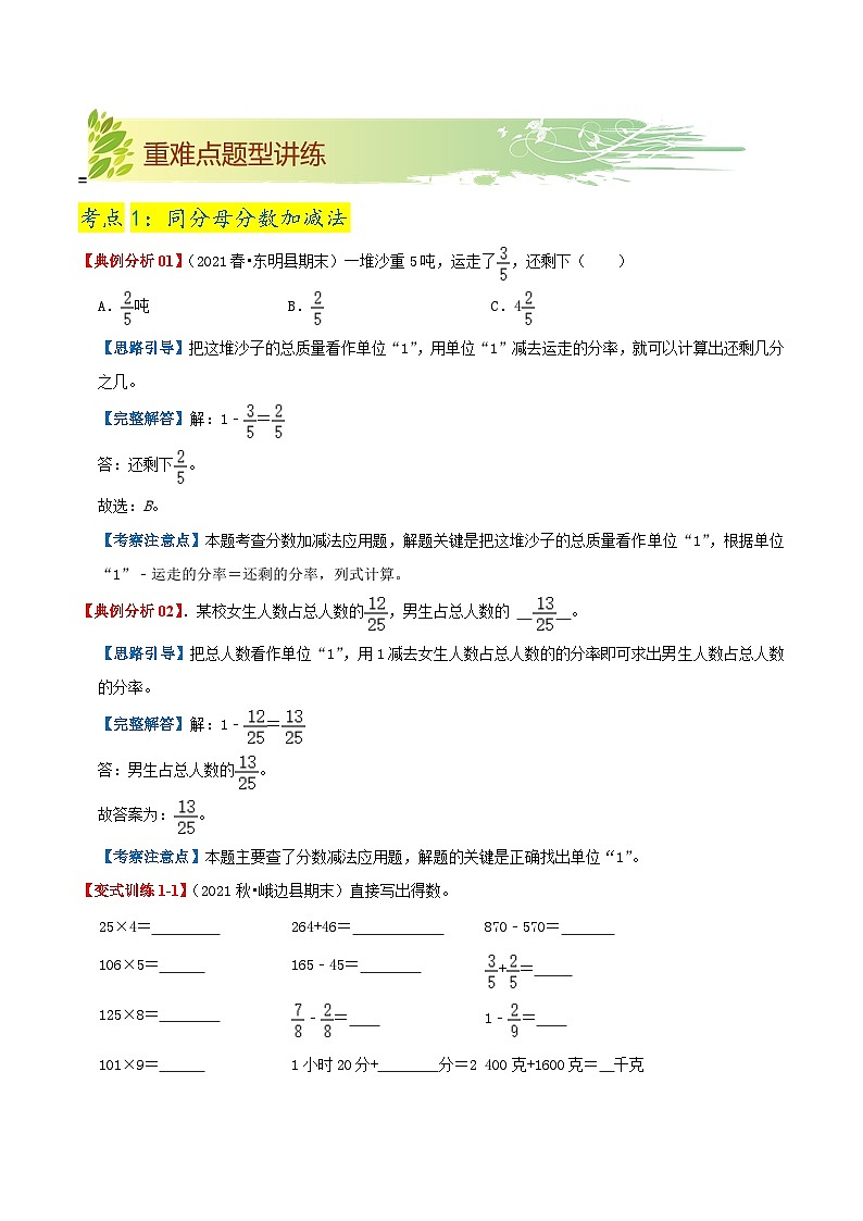 【期末复习】第六单元《分数的加法和减法》——小学数学人教版五年级下册单元知识梳理+练习（原卷版+解析版）03