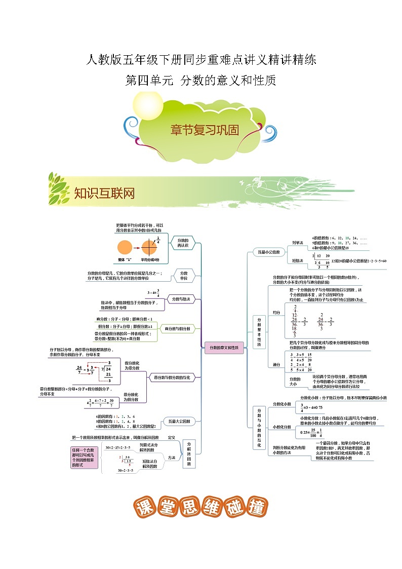 【期末复习】第四单元《分数的意义和性质》——小学数学人教版五年级下册单元知识梳理+练习（原卷版+解析版）01