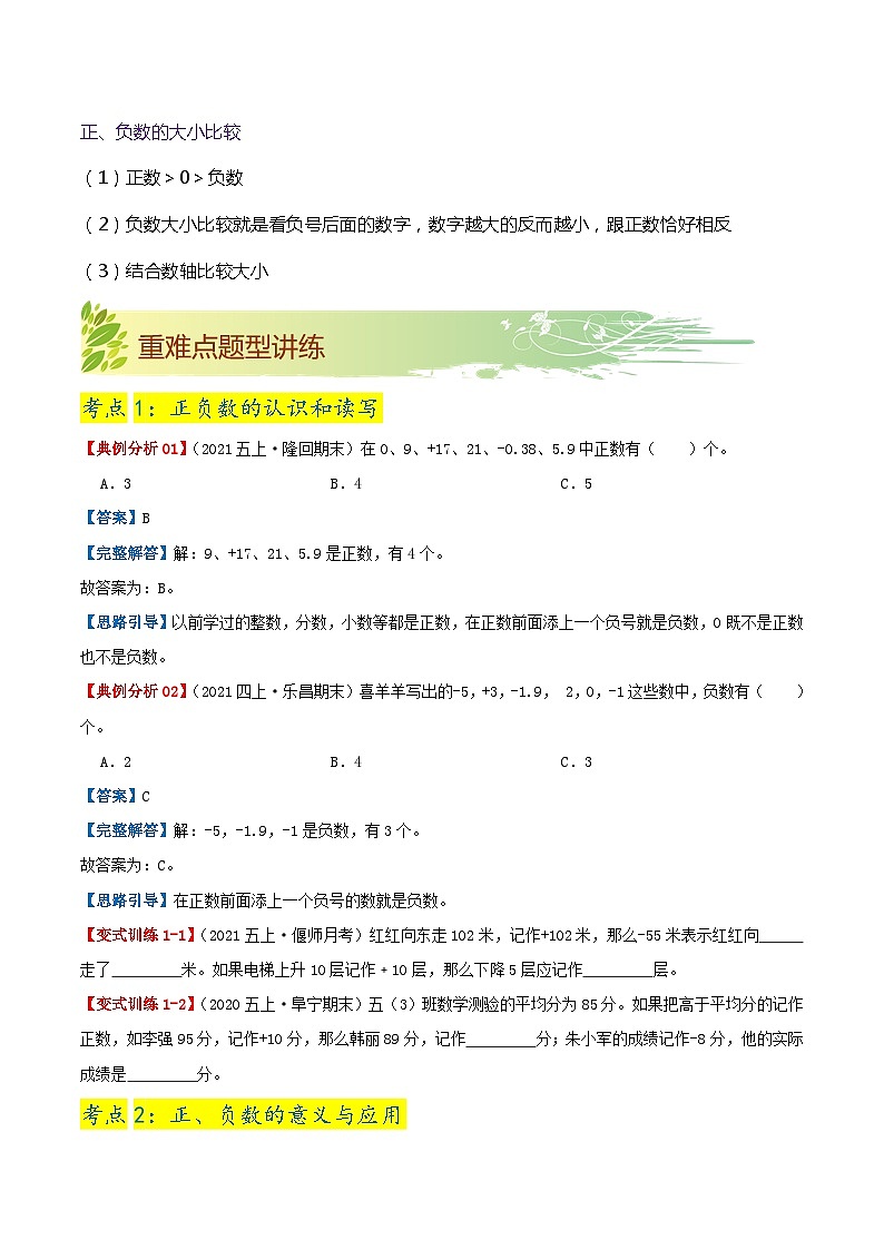 【期末复习】第一单元《负数》——小学数学人教版六年级下册单元知识梳理+练习（原卷版+解析版）02